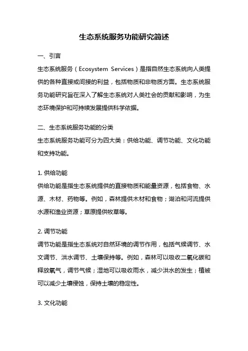 生态系统服务功能研究简述