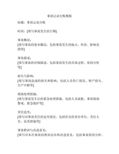 事故记录台账模板