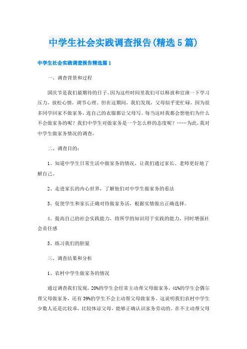 中学生社会实践调查报告(精选5篇)
