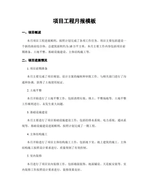 项目工程月报模板