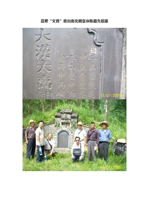 高要“文普”查出南北朝皇帝陈霸先祖墓