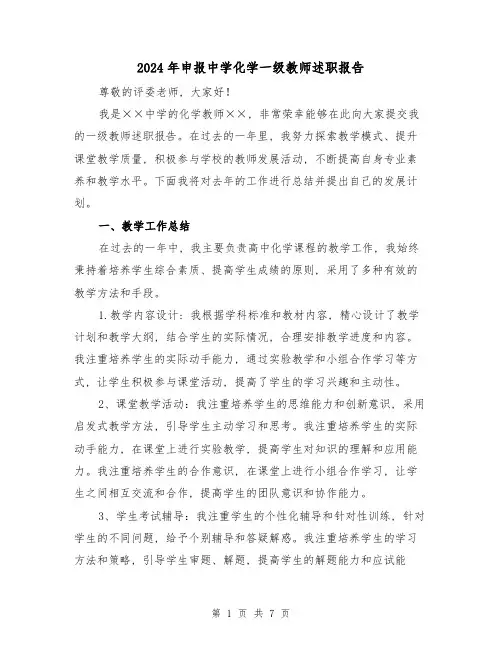 2024年申报中学化学一级教师述职报告(3篇)