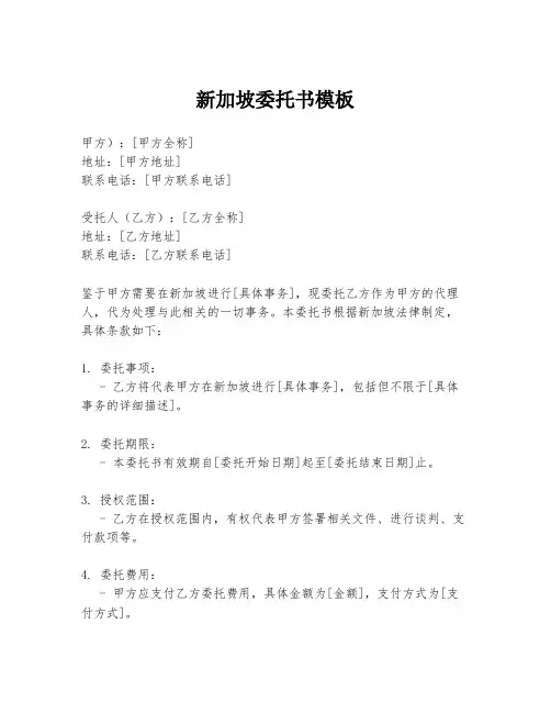 新加坡委托书模板