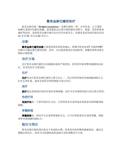 霍奇金淋巴瘤的治疗