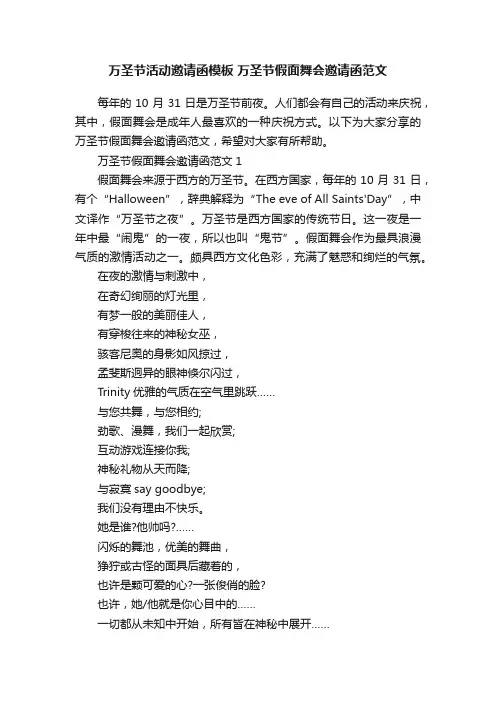 万圣节活动邀请函模板万圣节假面舞会邀请函范文