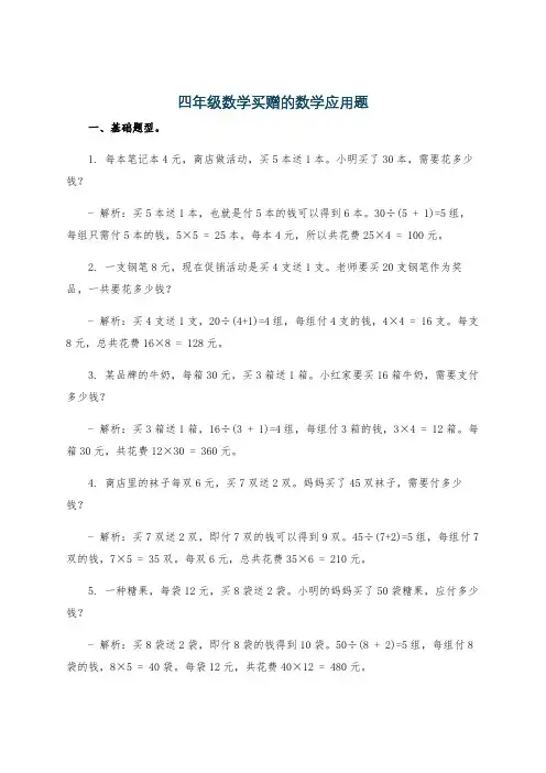 四年级数学买赠的数学应用题