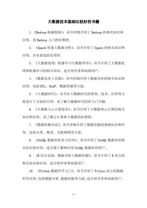 大数据技术基础比较好的书籍