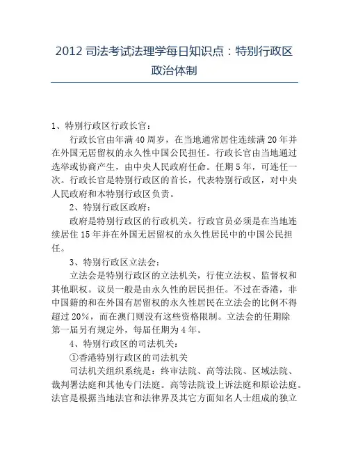 精品2012司法考试法理学每日知识点：特别行政区政治体制