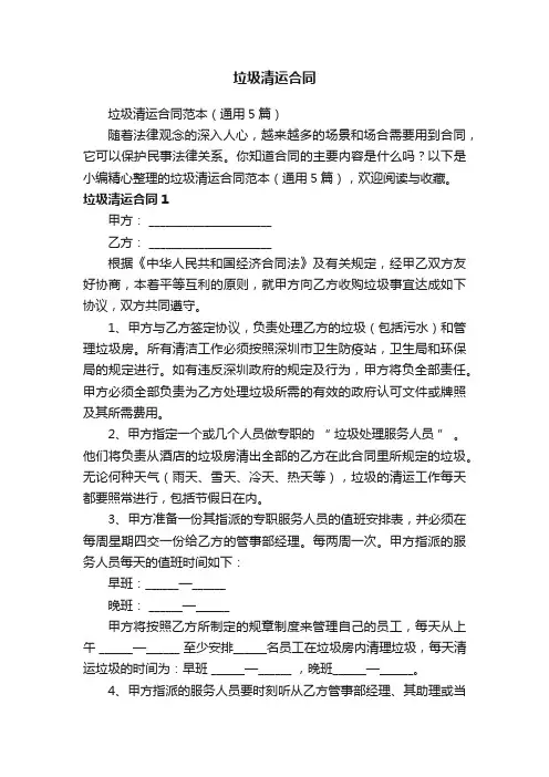 垃圾清运合同范本（通用5篇）
