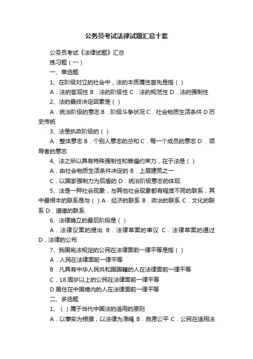 公务员考试法律试题汇总十套