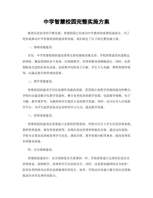 中学智慧校园完整实施方案