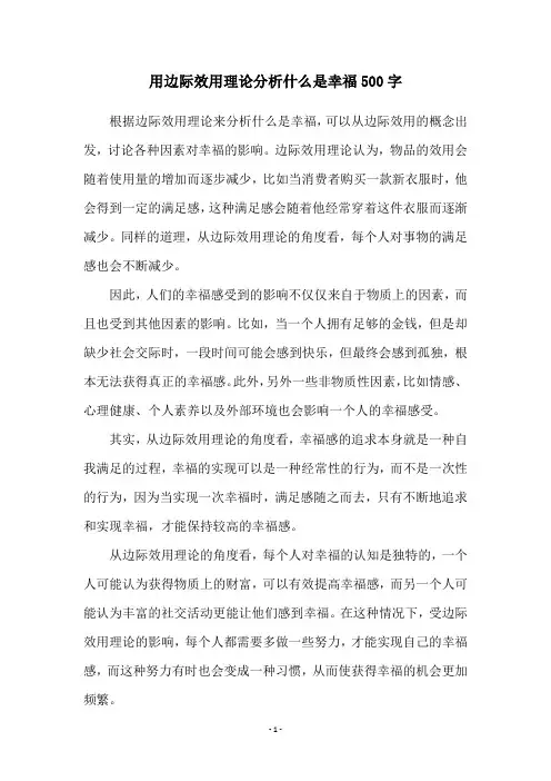 用边际效用理论分析什么是幸福500字