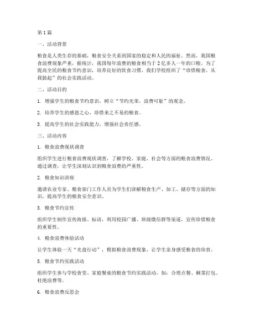 珍惜粮食社会实践活动(3篇)