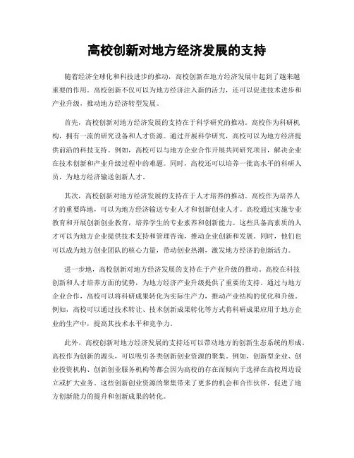 高校创新对地方经济发展的支持