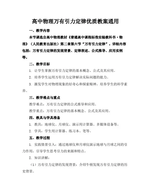 高中物理万有引力定律优质教案通用