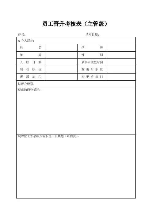 员工晋升考核表(主管级)