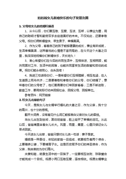 妈妈祝女儿新婚快乐的句子发朋友圈