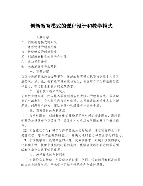 创新教育模式的课程设计和教学模式