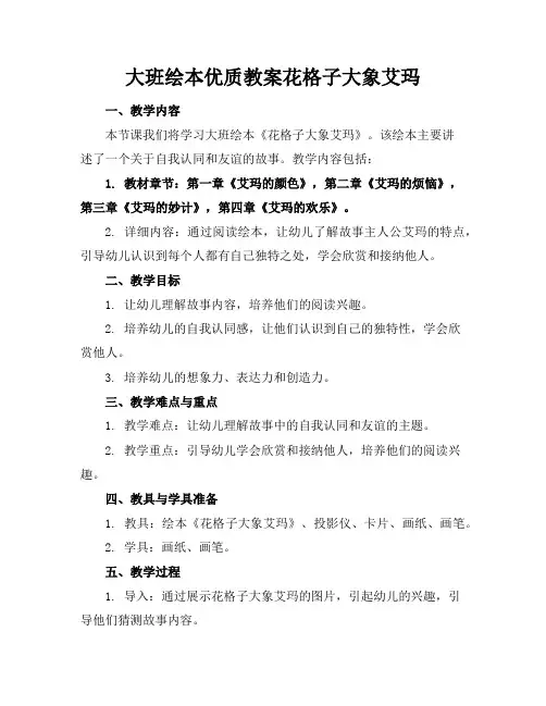 大班绘本优质教案花格子大象艾玛