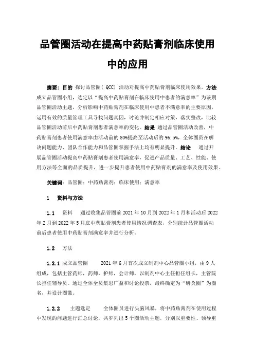 品管圈活动在提高中药贴膏剂临床使用中的应用