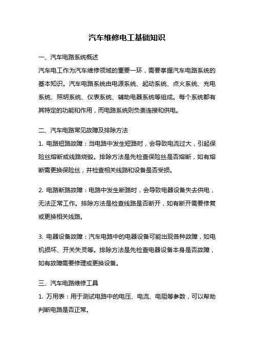 汽车维修电工基础知识