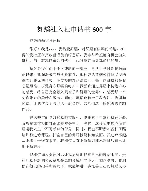 舞蹈社入社申请书600字