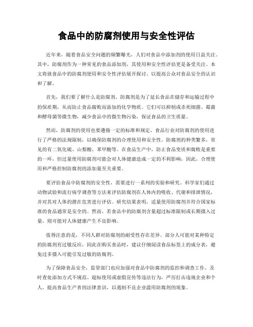 食品中的防腐剂使用与安全性评估