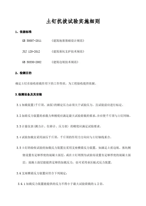 土钉试验实施细则
