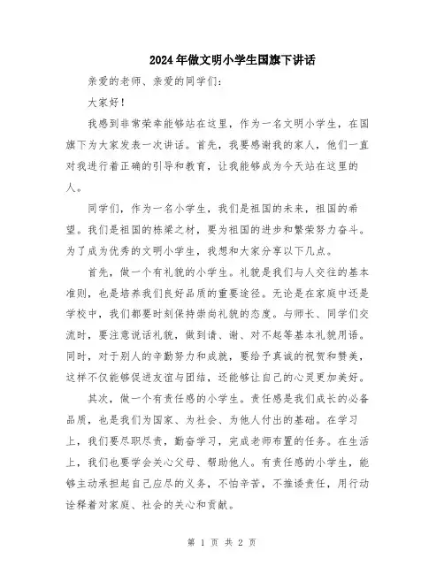 2024年做文明小学生国旗下讲话