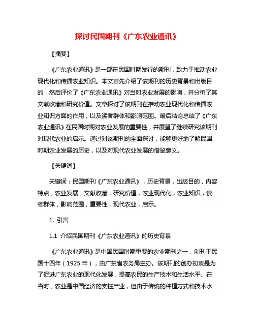 探讨民国期刊《广东农业通讯》