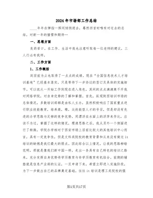 2024年市场部工作总结(5篇)