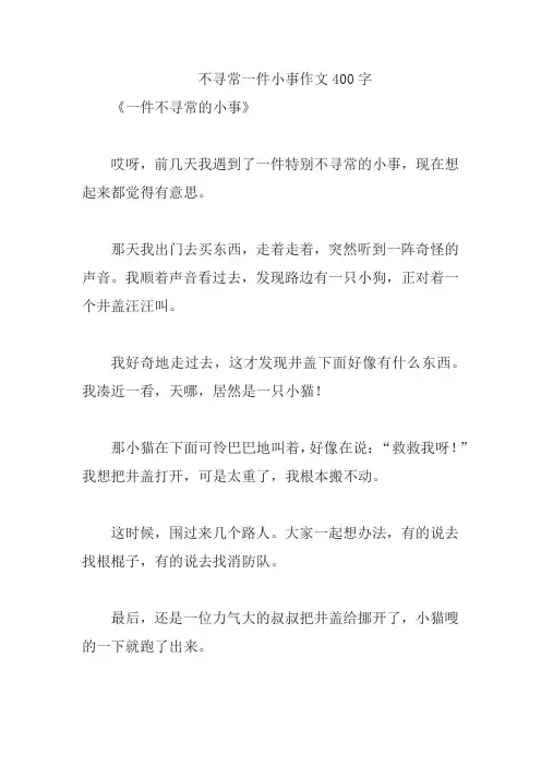 不寻常一件小事作文400字