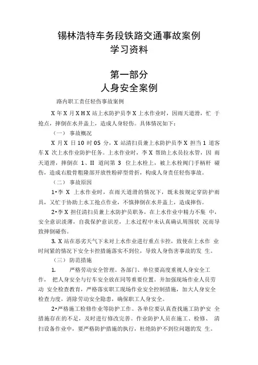 铁路交通事故案例学习资料.doc