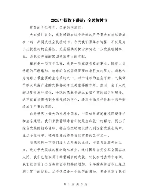 2024年国旗下讲话：全民植树节