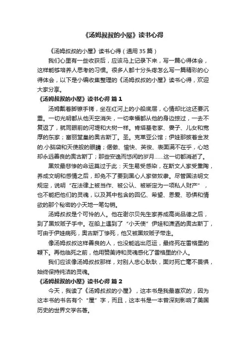 《汤姆叔叔的小屋》读书心得