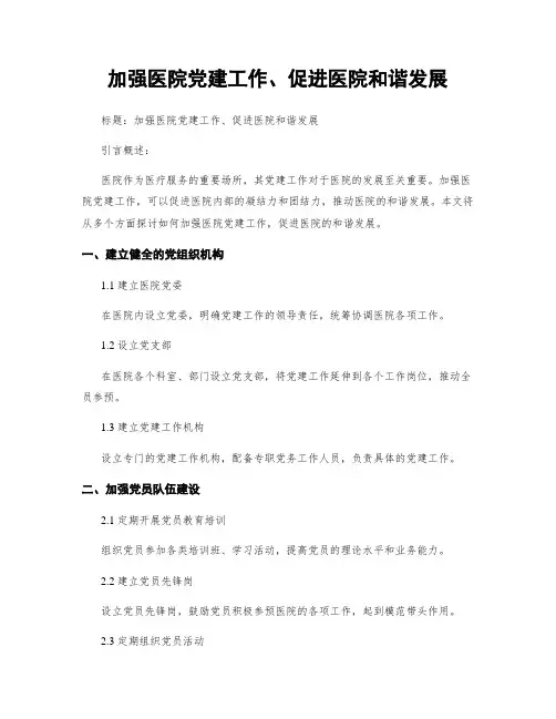 加强医院党建工作、促进医院和谐发展