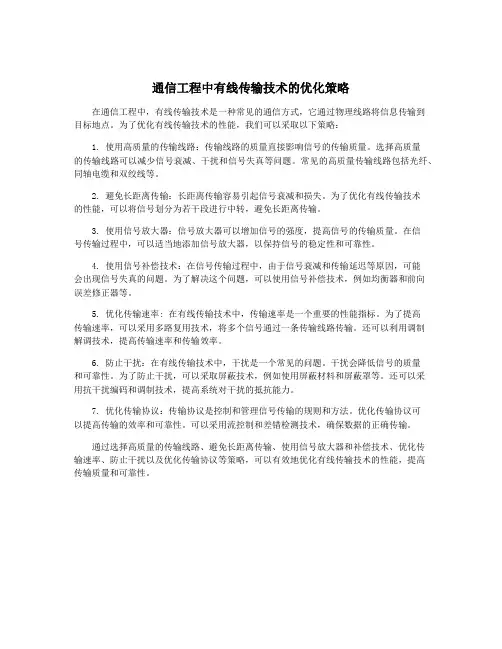 通信工程中有线传输技术的优化策略