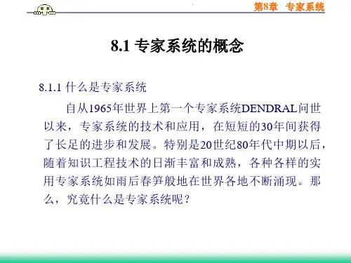 人工智能课件之专家系统