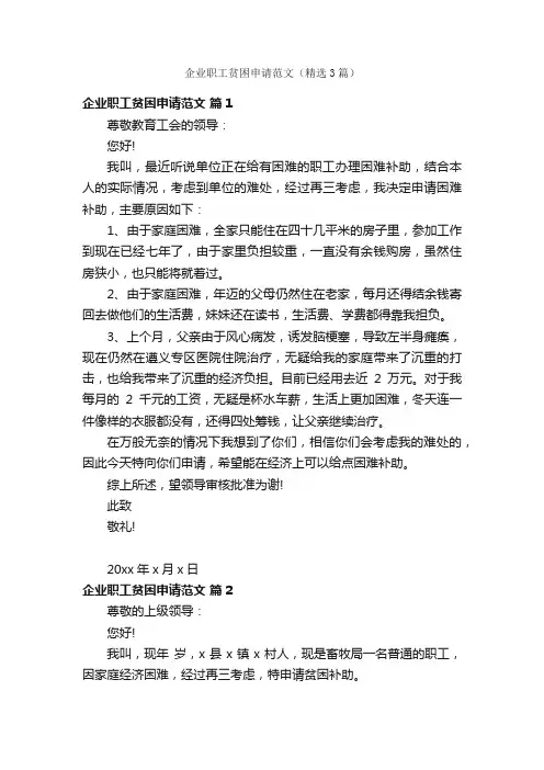 企业职工贫困申请范文（精选3篇）