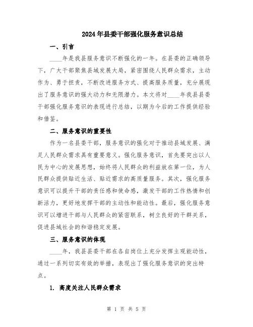 2024年县委干部强化服务意识总结