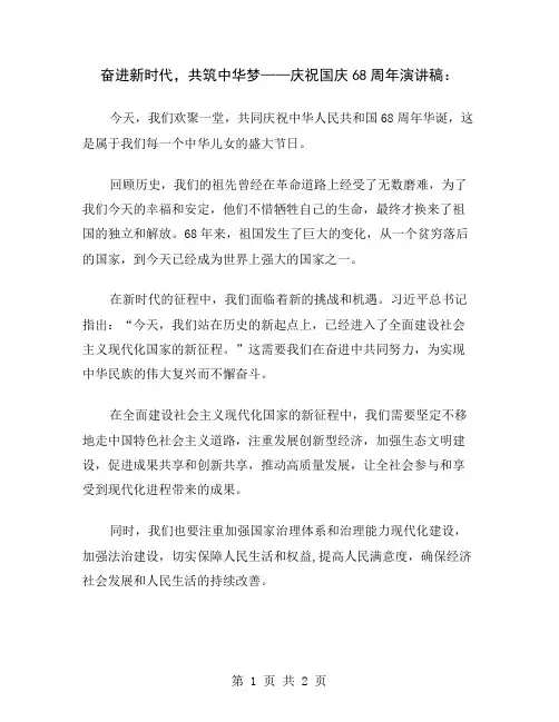奋进新时代,共筑中华梦——庆祝国庆68周年演讲稿