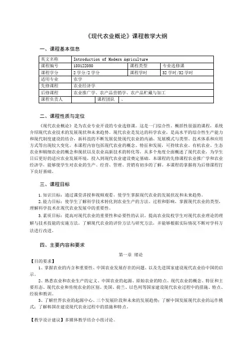 《现代农业概论》课程教学大纲