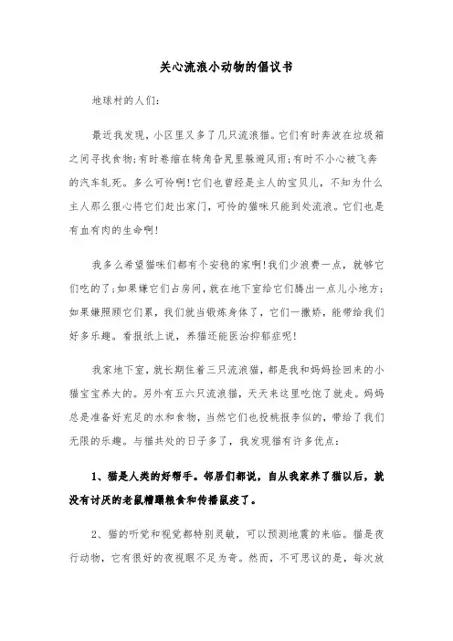 关心流浪小动物的倡议书(六篇)