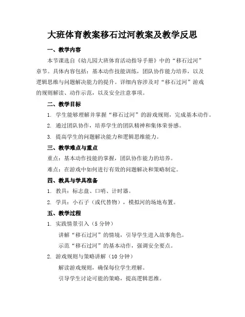 大班体育教案移石过河教案及教学反思