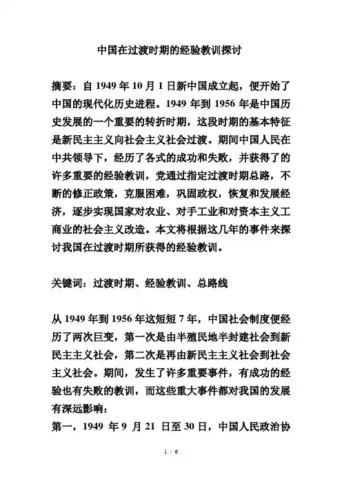 中国在过渡时期的经验教训探讨