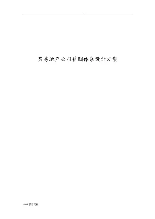 某房地产公司薪酬体系设计方案