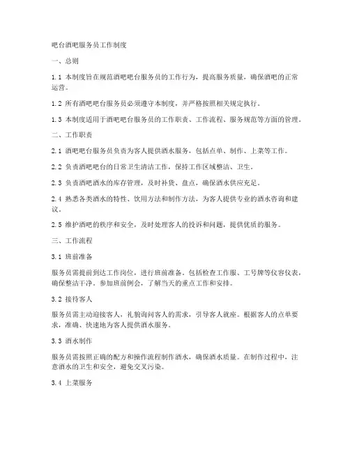 吧台酒吧服务员工作制度
