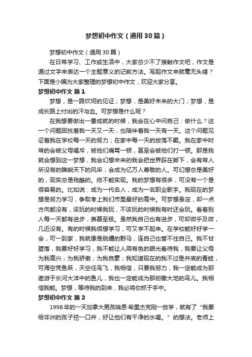 梦想初中作文（通用30篇）