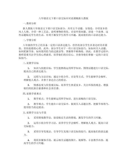 八年级语文下册口语交际应对说课稿新人教版