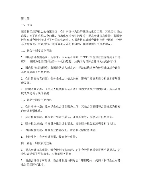 新会计制度调研报告(3篇)